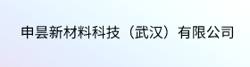 申县新材料科技(武汉) 有限公司