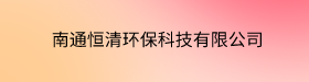南通恒清环保科技有限公司
