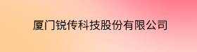厦门锐传科技股份有限公司