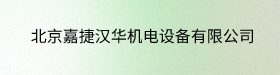 北京嘉捷汉华机电设备有限公司