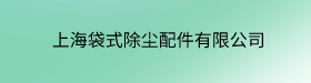 上海袋式除尘配件有限公司