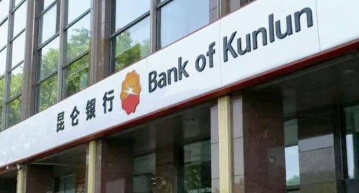 突破电气助力昆仑银行数字化升级