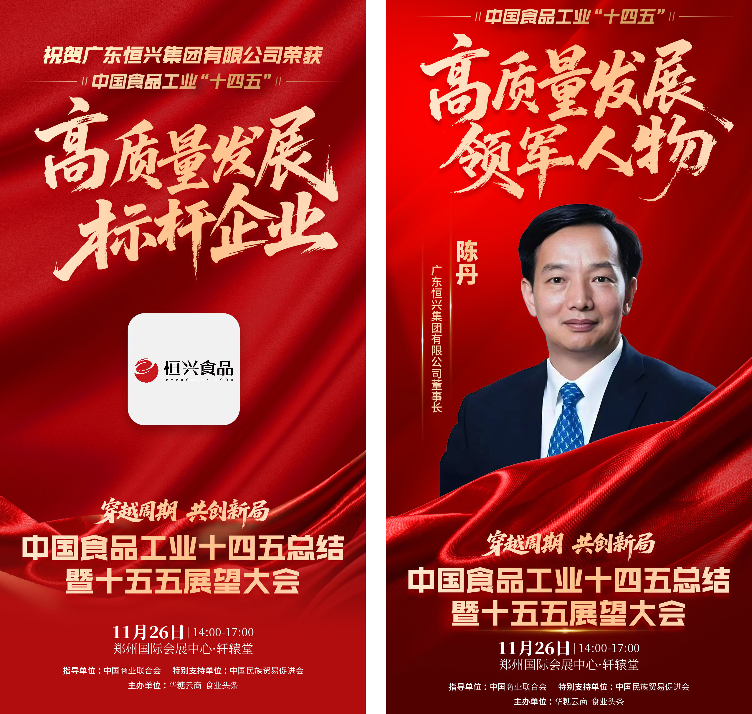 恒兴斩获中国食品工业“十四五”高质量发展两大奖项！-广东恒兴集团有限公司