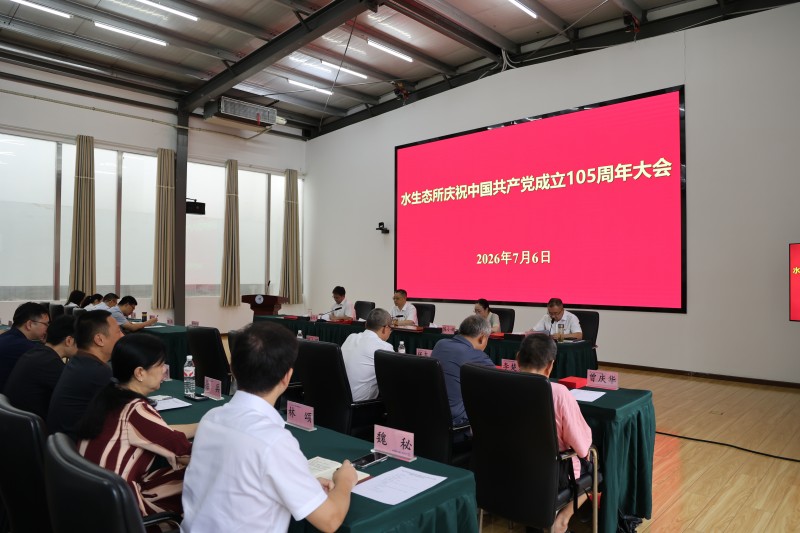水生态所召开庆祝中国共产党成立105周年大会