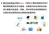 楼宇自控是指楼宇中电力设备，如电梯、水泵、风机、空调等，其主要工作性质是强电驱动。通常这些设备是开放性的工作状态，也就是说没有形成一个闭环回路。只要接通电源，设备就在工作，至于工作状态、进程、能耗等，无法在线及时得到数据，更谈不上合理使用和节约能源。现在楼宇自控是将上述的电器设备进行在线监控，通过设置相应的传感器、行程开关、光电控制等，对设备的工作状态进行检测，并通过线路返回控制机房的中心电脑，由电脑得出分析结果，再返回到设备终端进行调解。