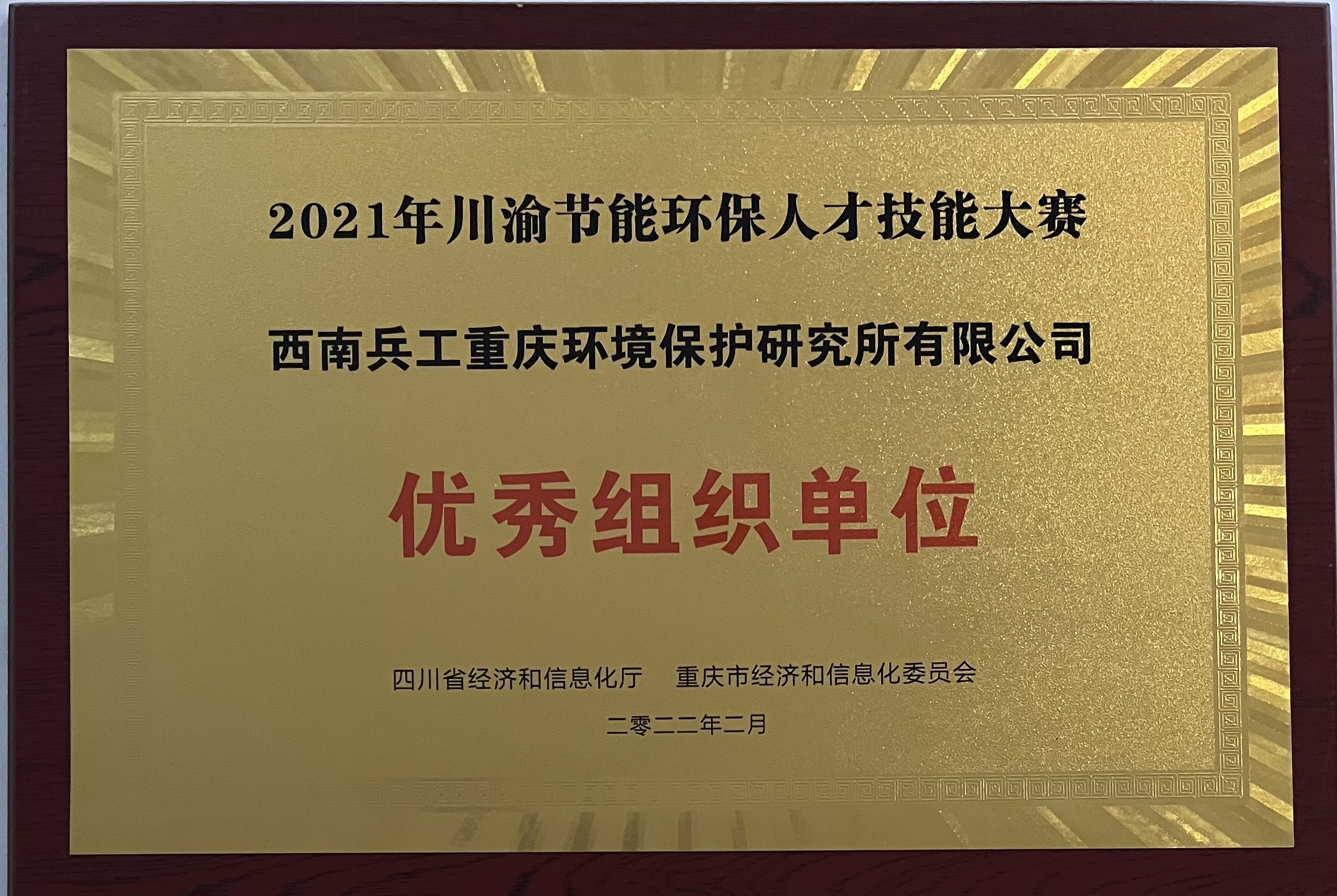 川渝节能环保优秀组织单位