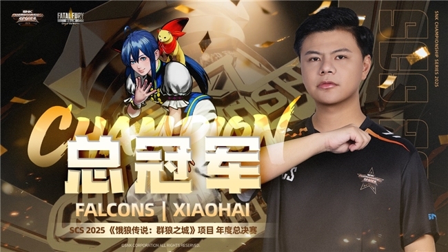 SCS 2025年度总决赛圆满落幕！选手M’、XiaoHai分获《拳皇15》《饿狼传说：群狼之城》总冠军