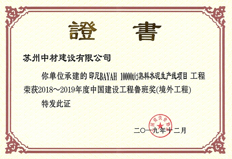 中国建设境外工程鲁班奖