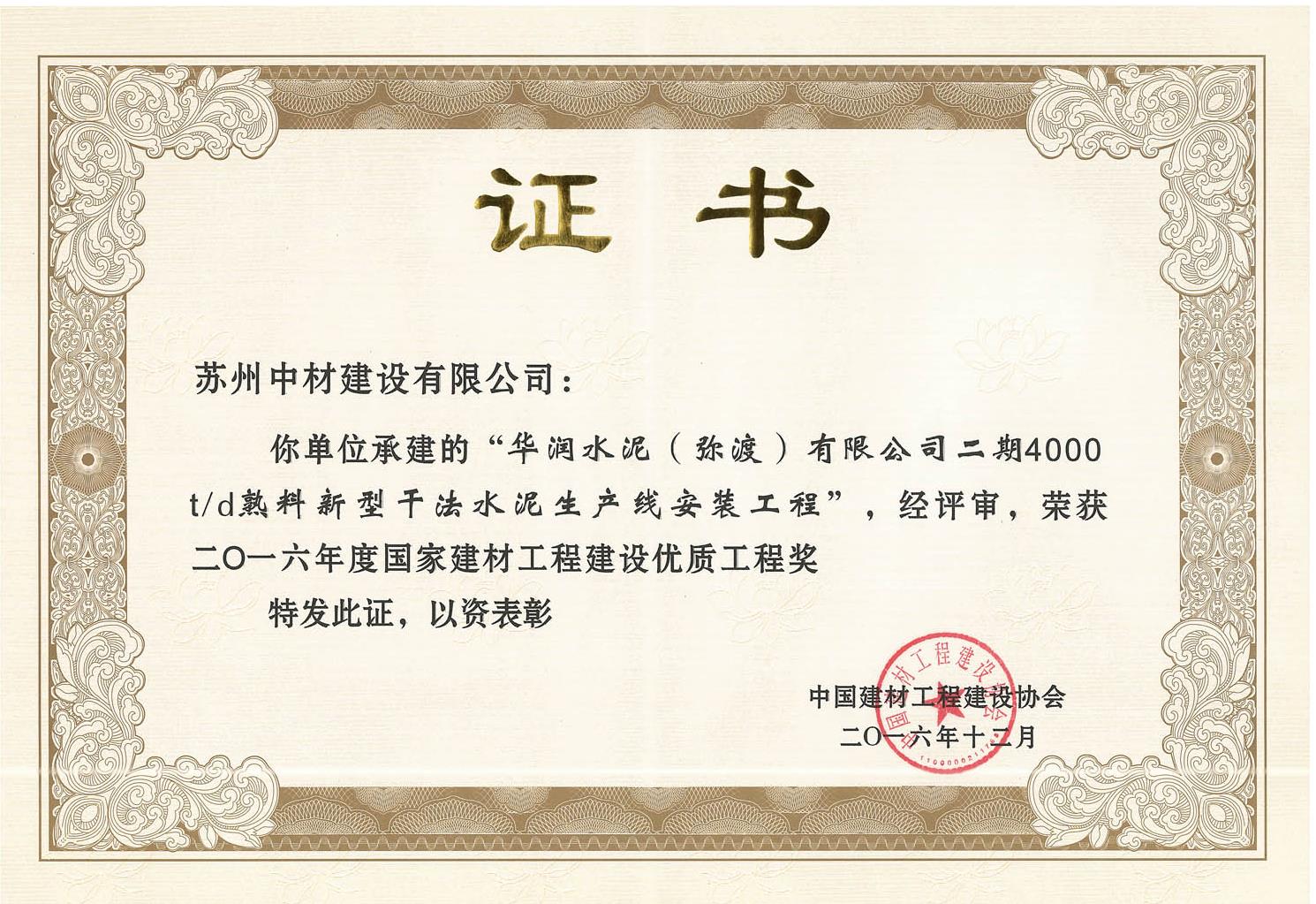 国家建材工程建设优质工程（华润弥渡）