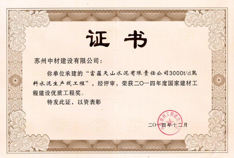 国家建材工程建设优质工程（富蕴天山）