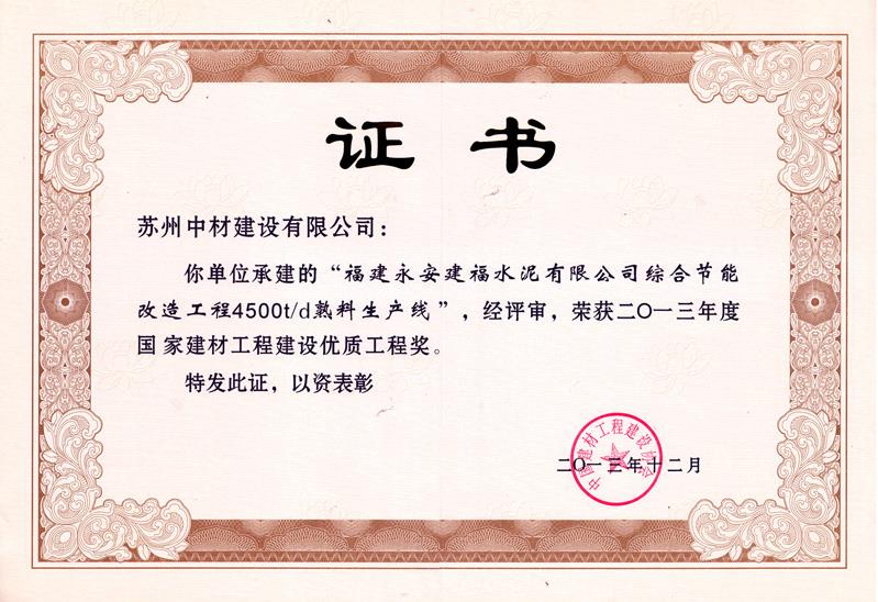 国家建材工程建设优质工程（福建永安建福）