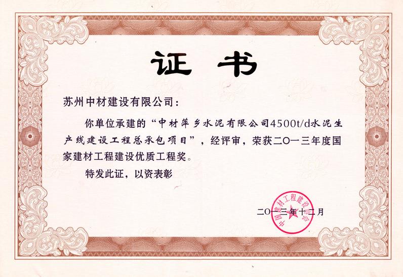 国家建材工程建设优质工程（中材萍乡）