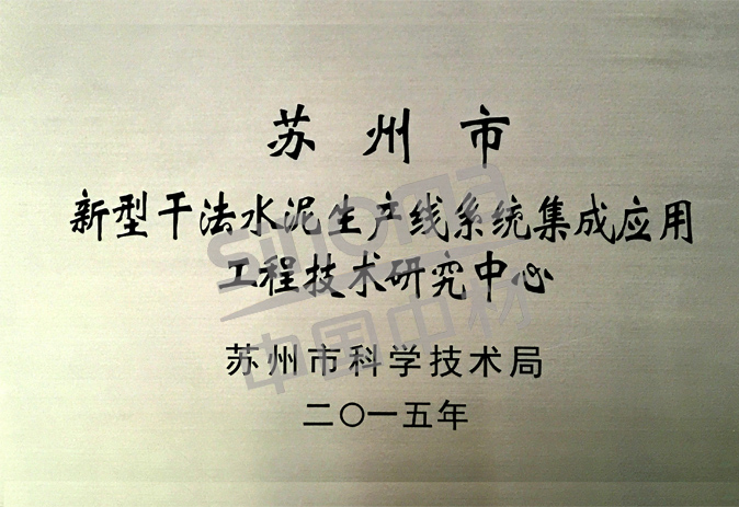 苏州市工程技术研究中心