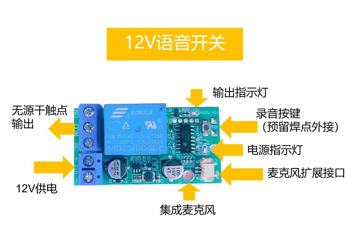 12V语音开关