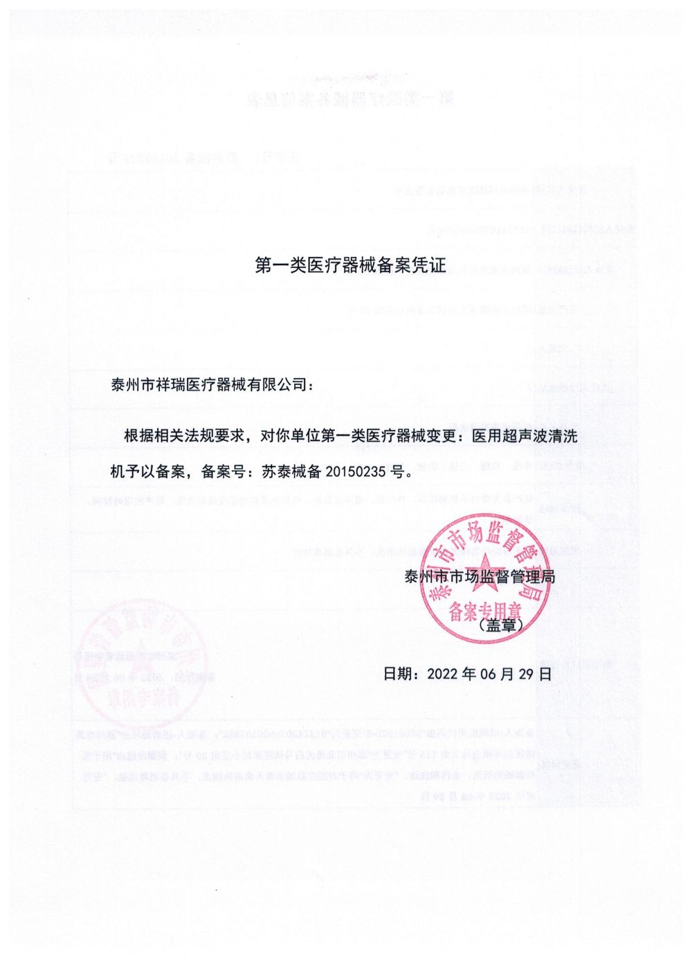 医用超声波清洗机备案凭证