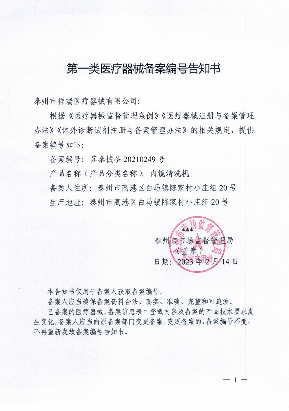 内镜清洗机备案编号告知书