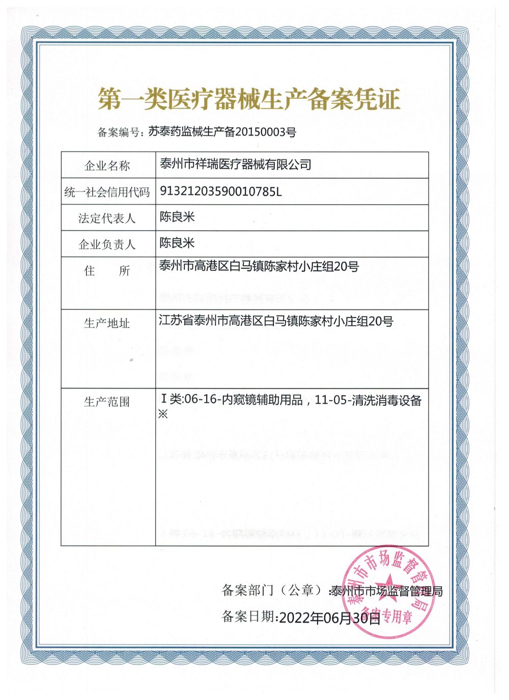 第一类医疗器械生产备案凭证