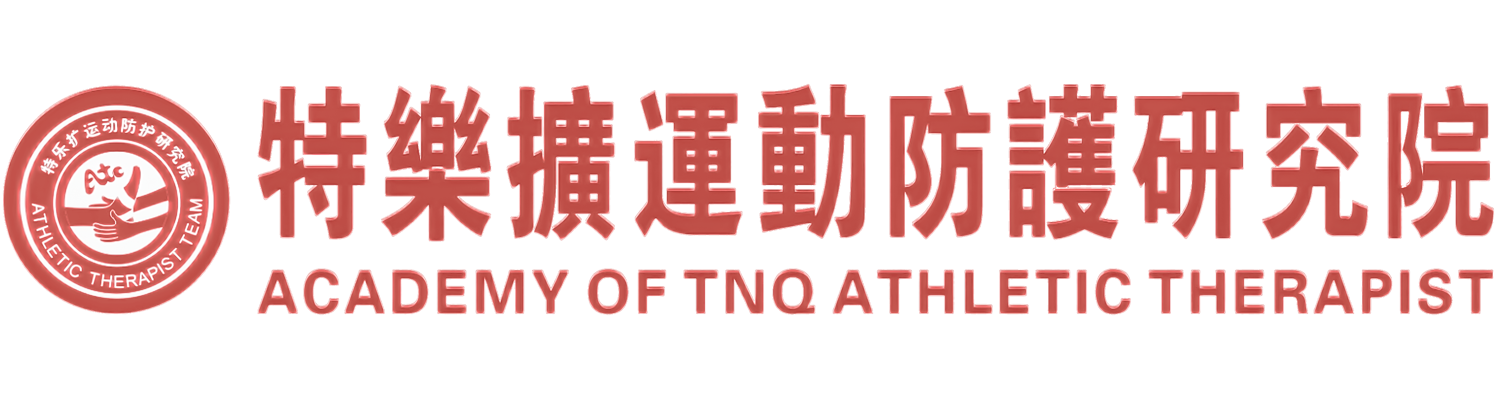 广东省特乐扩运动防护产业研究院