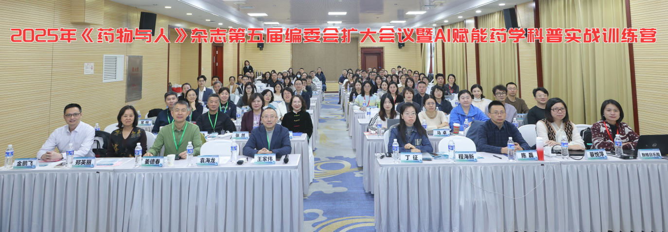 2025《药物与人》杂志第五届编委会扩大会议暨AI赋能药学科普实战训练营成功举办
