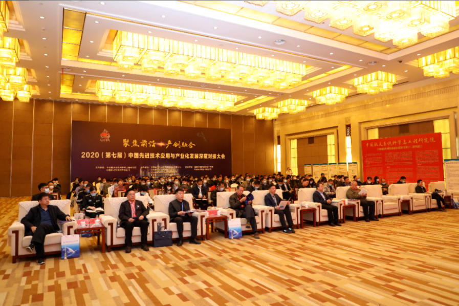 2020-11-1 公司受邀参加2020（第七届）中国先进技术应用与产业化发展深度对接大会