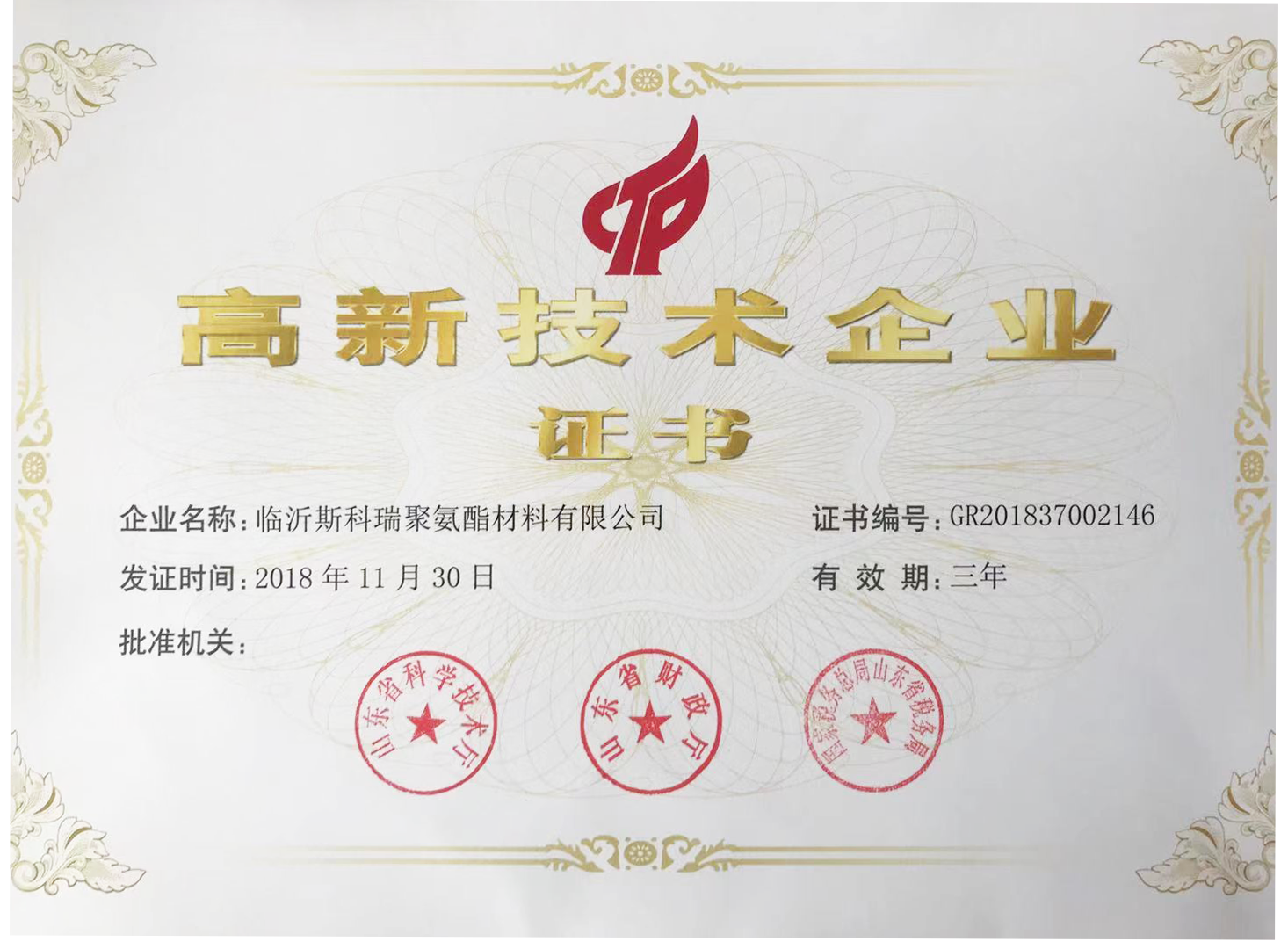 高新技术企业