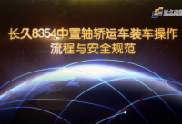 宣传片封面-03长久轿运车8354装车视频九位车和十位车操作流程