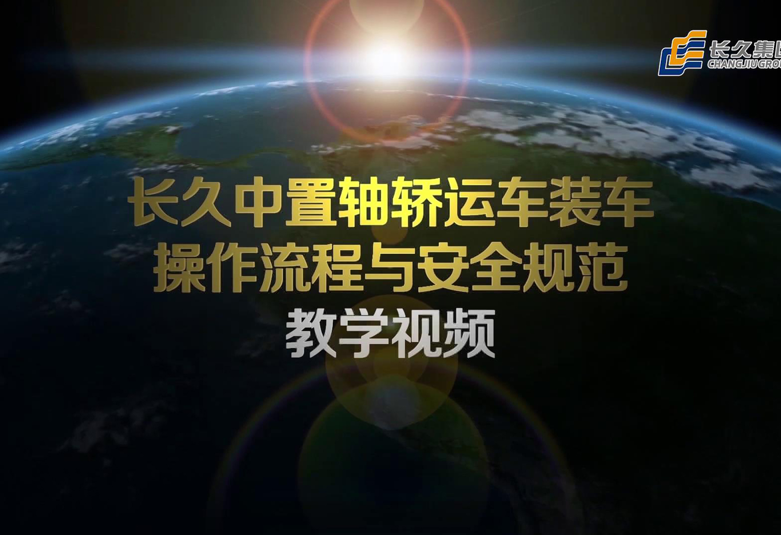 宣传片封面-04长久8354装车八位车