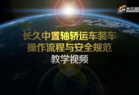 宣传片封面-04长久8354装车八位车