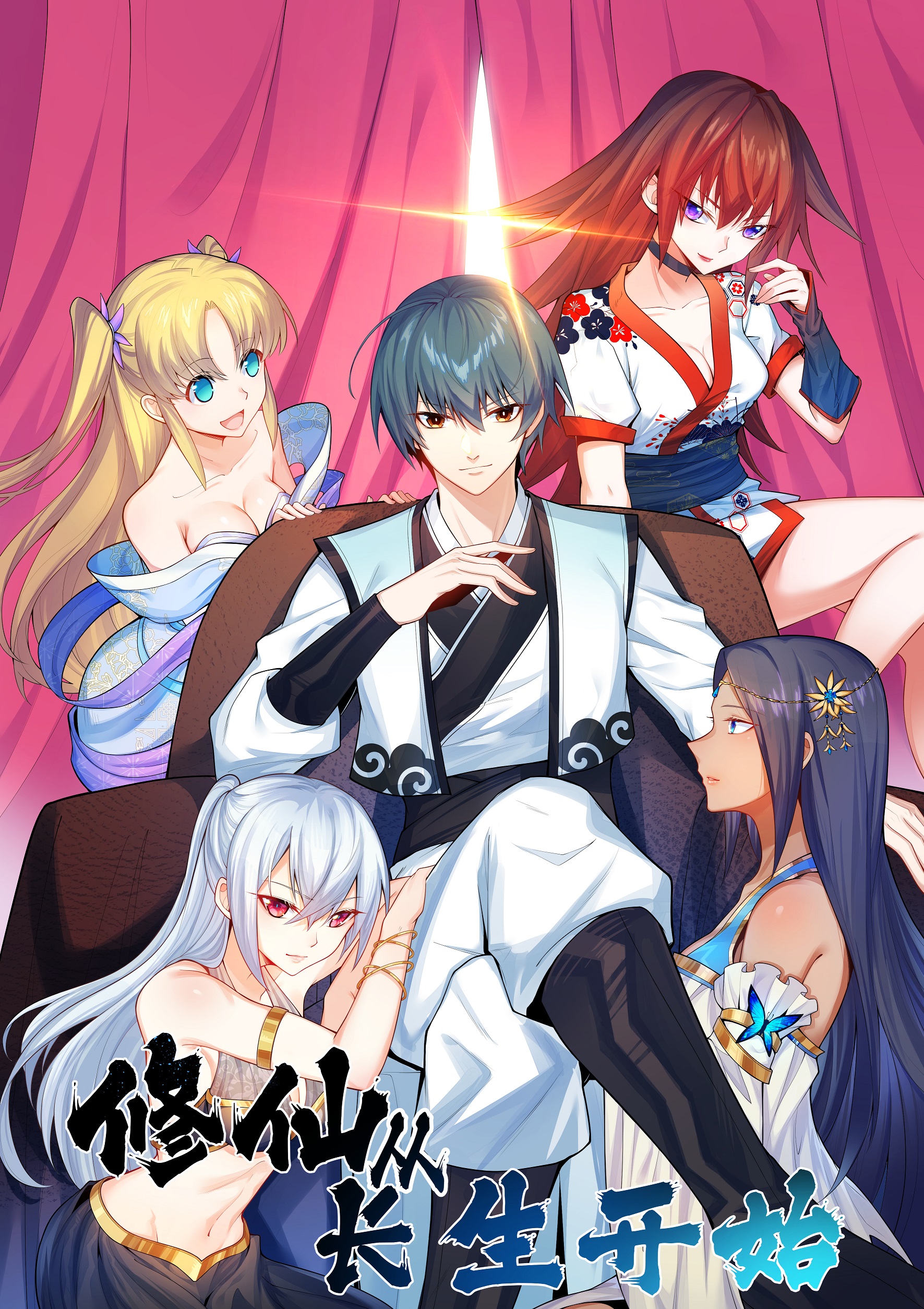 修仙从长生开始