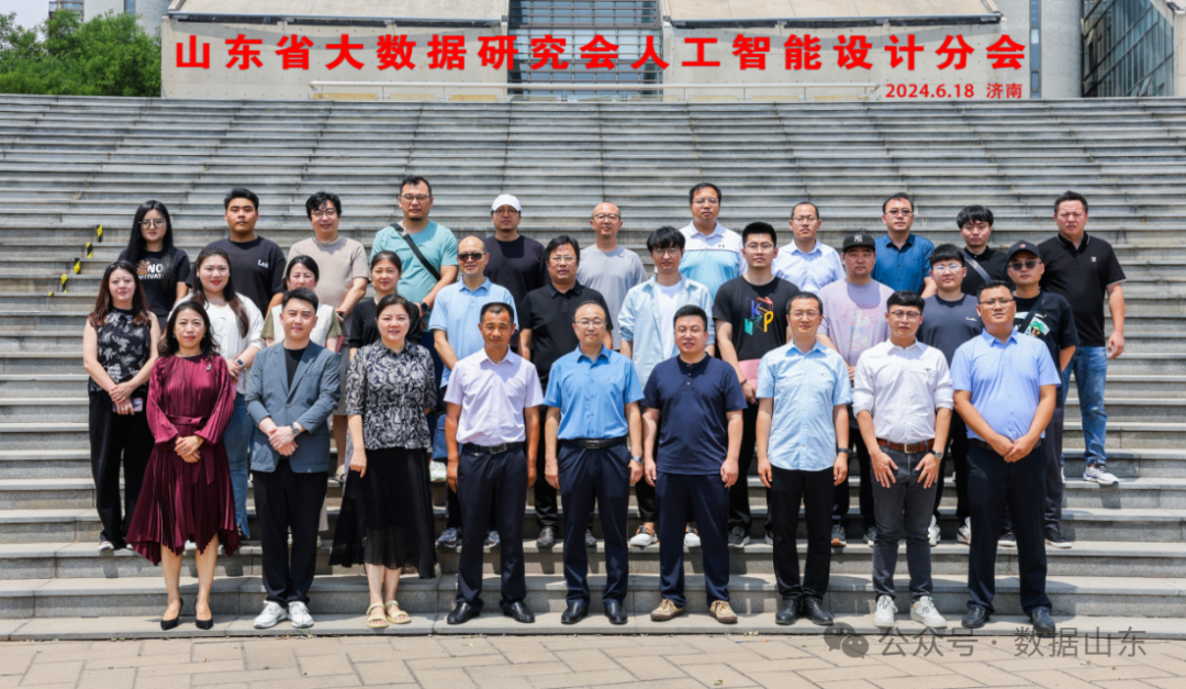 山东省大数据研究会人工智能设计分会成立 开启智能时代新篇章