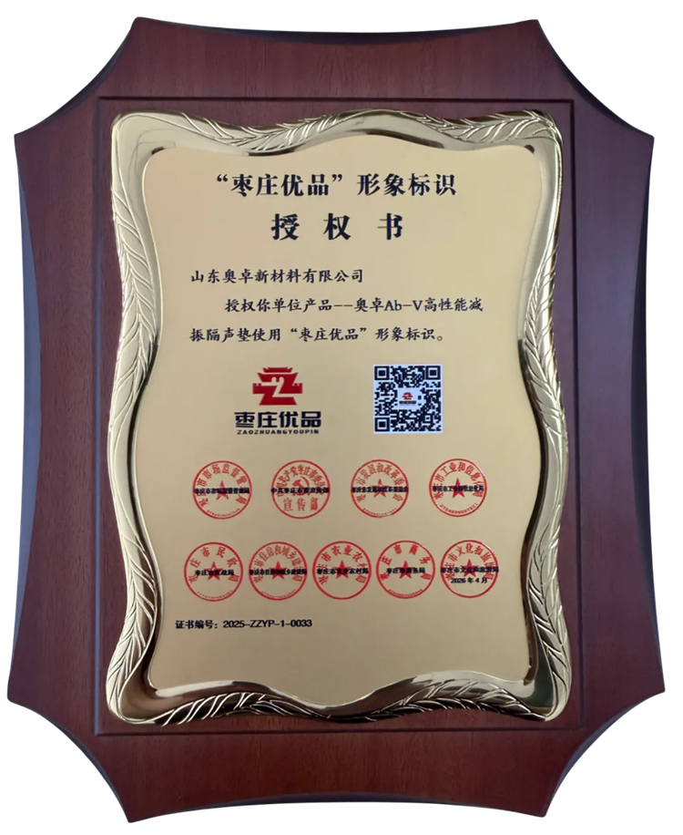 奥卓新材获“枣庄优品”形象标识授权