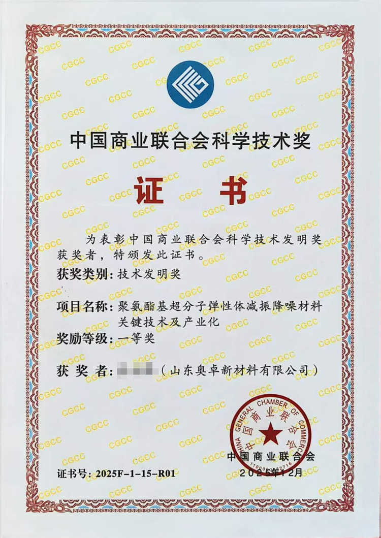 中国商业联合会科学技术奖,聚氨酯减振垫生产厂家,格士纳聚氨酯减震垫,格士纳减振垫,getzner减震垫,减振降噪材料,聚氨酯弹性体材料厂家,亨斯迈Huntsman减震垫,工业减震垫,工业减震产品,设备减震垫