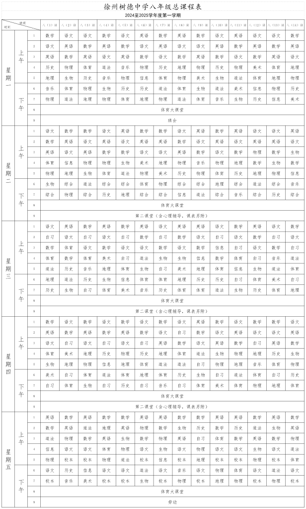 24-25总课表_八年级