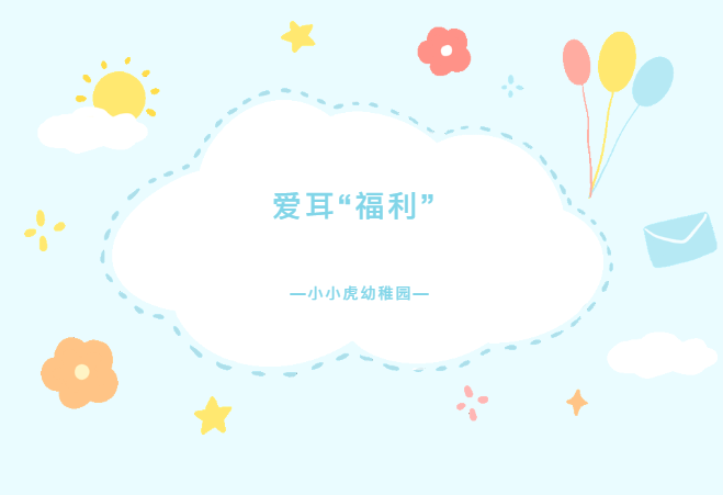 爱耳“福利”来啦！