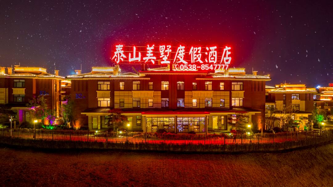 泰山美墅度假酒店