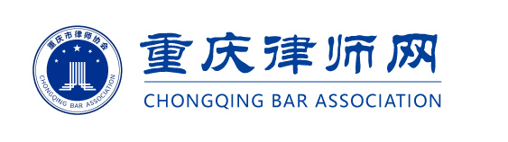 重庆市律协