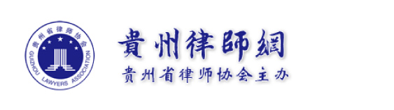 贵州省律协