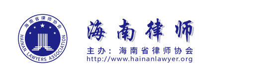 海南省律协