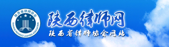 陕西律师网