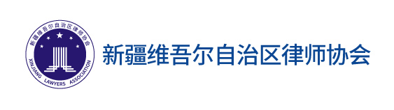 新疆律师协会