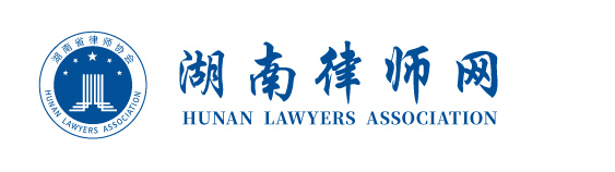湖南省律协