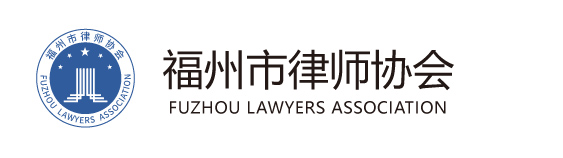 福州市律协