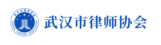 武汉市律协