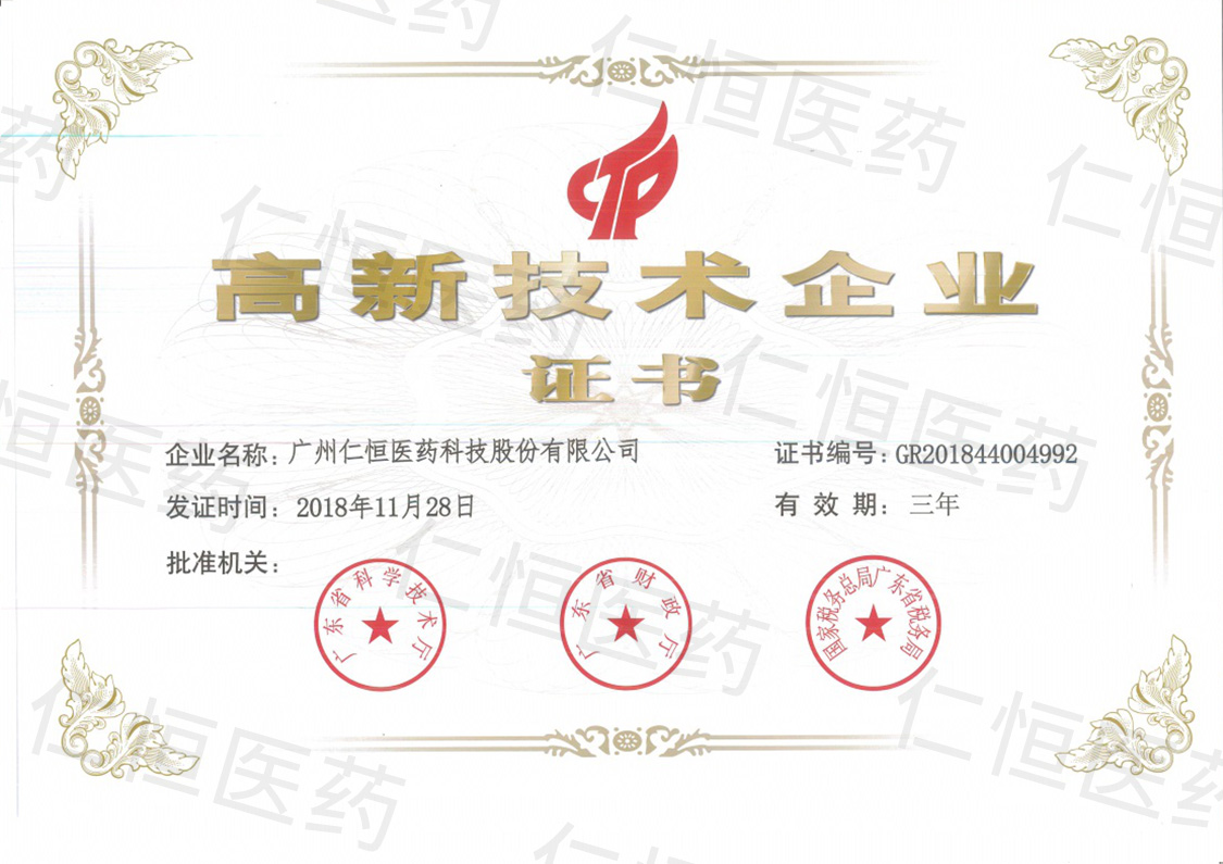 高新技术企业证书