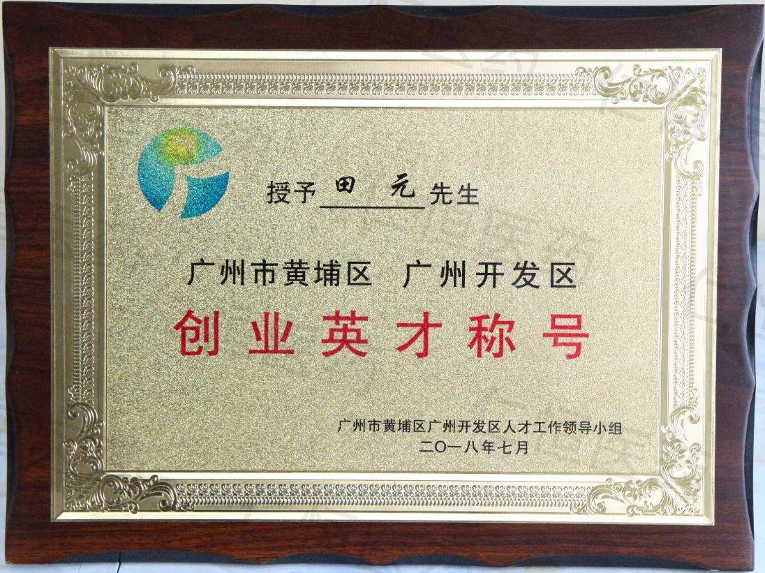 广州市黄埔区、开发区创业英才单位