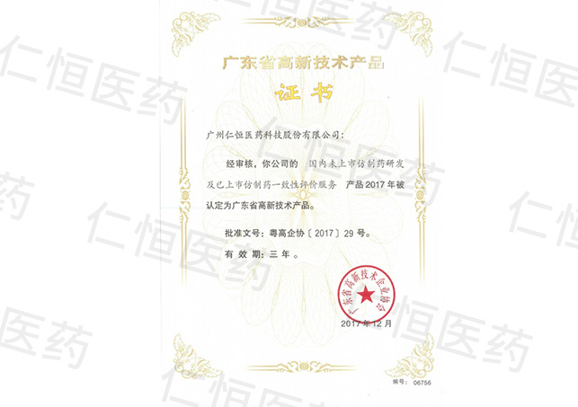 广东省高新技术产品证书