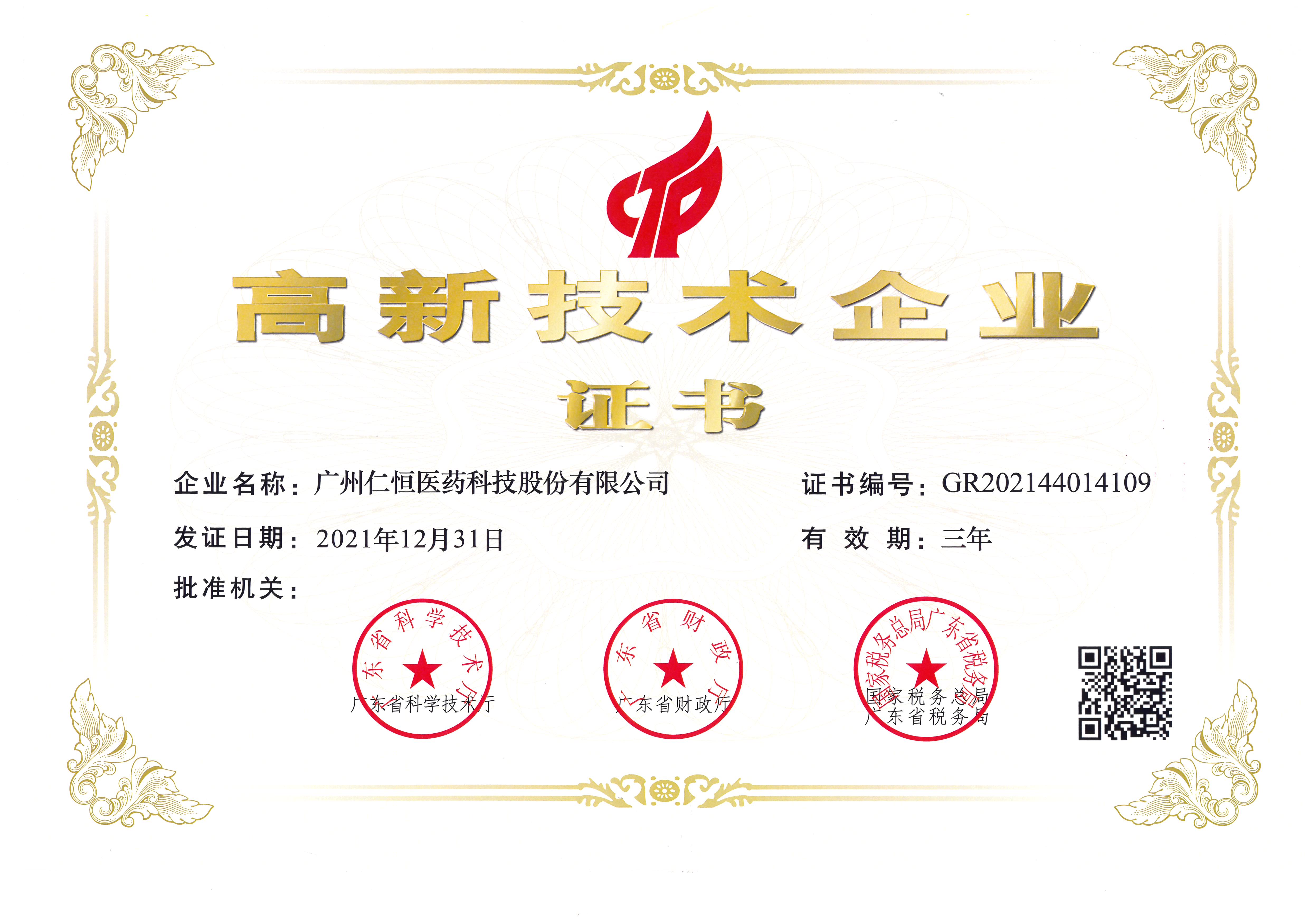 广东省高新技术企业证书