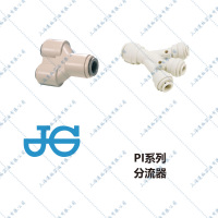 JGPI分流器