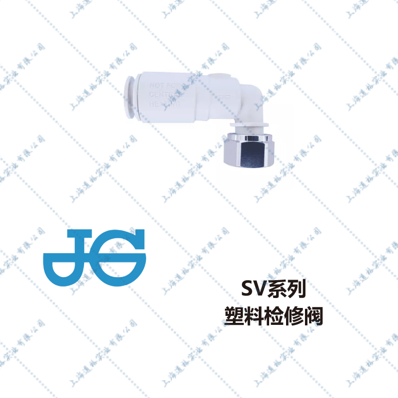 JGSV塑料检修阀-3