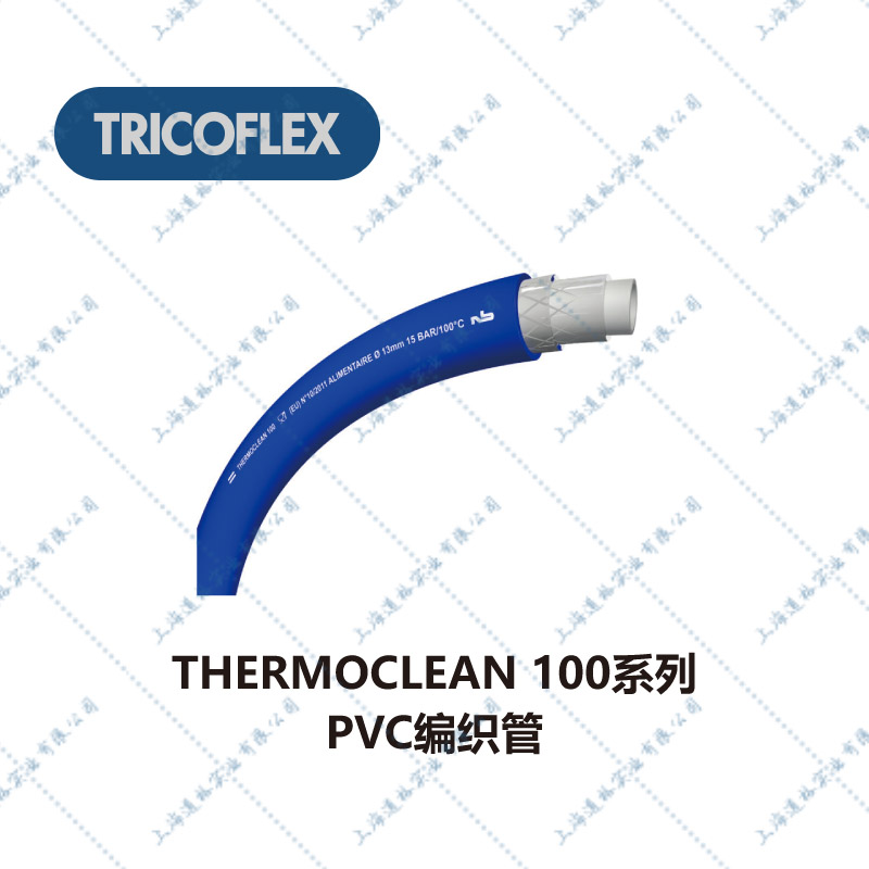 5食品行业及食品清洁用管-THERMOCLEAN100ANTIMICROBIAL-THERMOCLEAN100